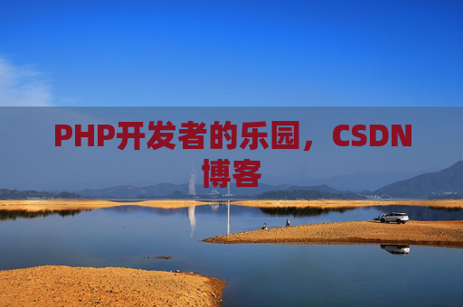 PHP开发者的乐园，CSDN博客